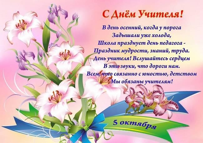 С ДНЁМ УЧИТЕЛЯ!
